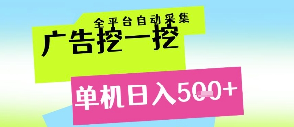 全自动广告采集神器：单机日赚5张+，小白轻松矩阵操作揭秘-网赚项目资源库