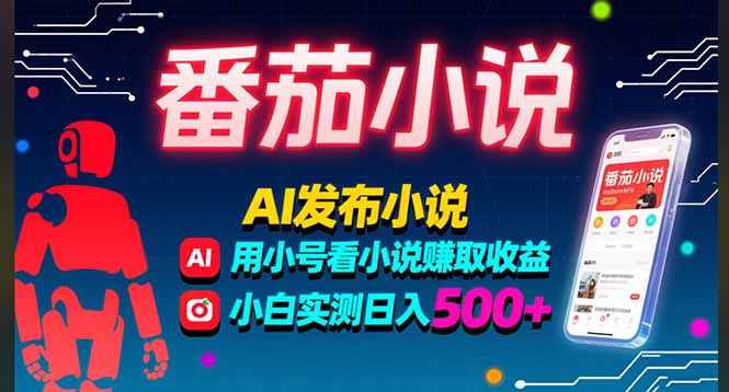稳定3年番茄小说AI写小说赚取稿费，多号看小说赚取收益，小白实测单日500+-网赚项目资源库