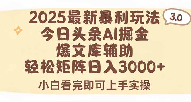 2025年今日头条暴利玩法3.0：一键生成爆款，矩阵日入3000+-网赚项目资源库