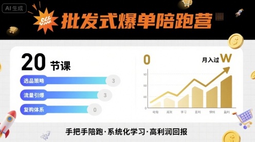 批发式爆单陪跑营：20节课程，轻松月入过万-网赚项目资源库