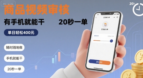 随时随地审核商品视频,手机操作20秒完成一单,日处理4张+【揭秘】-网赚项目资源库