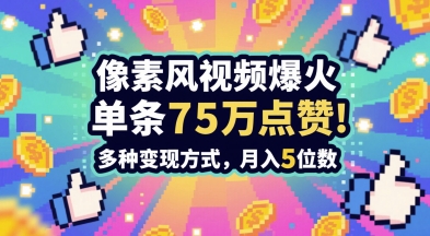 3分钟速成孤独感插画视频，点赞破75万，火遍全网的变现秘籍，月入5位数-网赚项目资源库