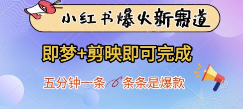 小红书新爆款制作工具：即梦+剪映，五分钟打造爆款内容-网赚项目资源库