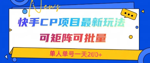 快手CP项目：最新交友赛道玩法，单人单号一天2张+-网赚项目资源库