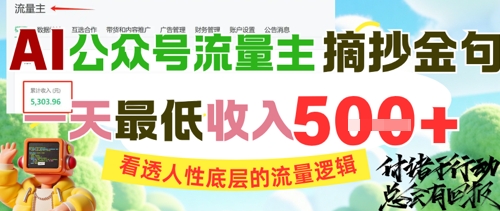 AI公众号流量主揭秘金句，揭示人性底层流量逻辑，日入5张秘籍-网赚项目资源库