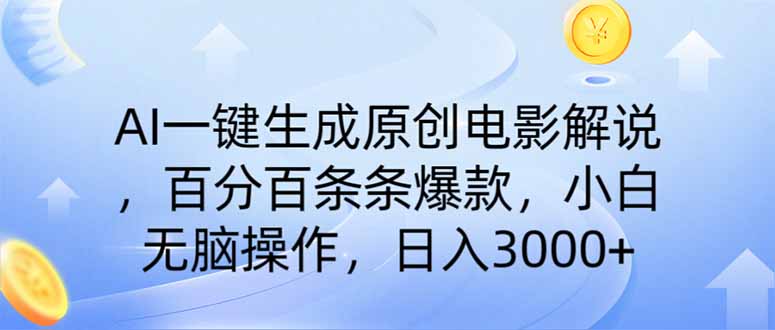 AI一键生成原创电影解说，一刀不剪百分百爆款，小白日入3000+-网赚项目资源库
