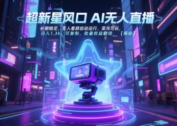 超新星风口无人直播，日入1.3k，可复制，批量收益翻倍-网赚项目资源库