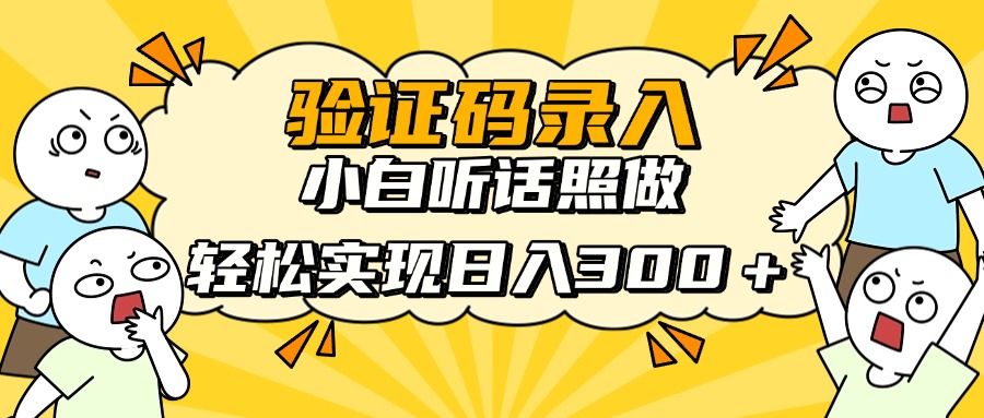信息录入项目，10秒一单，新手小白快速上手，日入300+-网赚项目资源库