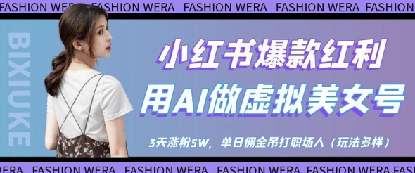 小红书AI虚拟美女号3天增粉5万，单日佣金超越职场人士-网赚项目资源库