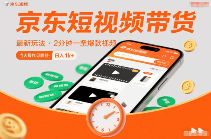 京东短视频带货新策略：0粉丝、0保证金，2分钟爆款视频日入1k+【揭秘】-网赚项目资源库