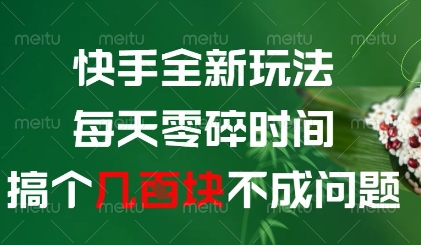 快手新玩法：每天零碎时间轻松搞定几张【揭秘】-网赚项目资源库