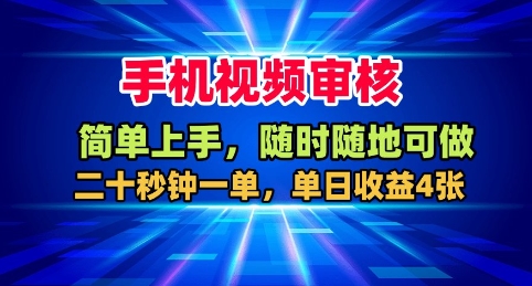 手机视频审核：随时随地轻松赚钱，单日收益高达4张+【揭秘】-网赚项目资源库