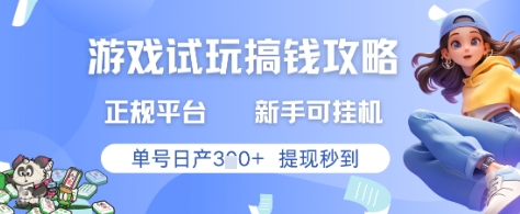 游戏试玩赚钱攻略：正规平台，新手挂G单号日产3张+秒提现【揭秘】-网赚项目资源库