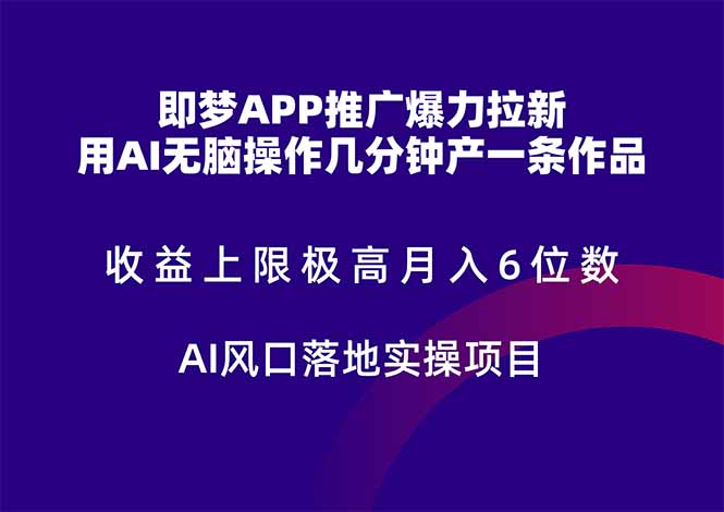 即梦APP推广收益飙升，月入6位数AI风口实操项目-网赚项目资源库
