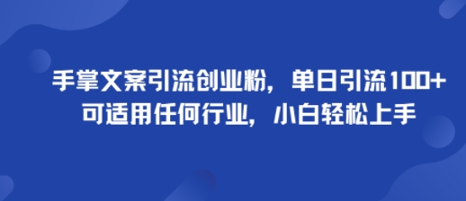 掌上文案引流秘籍，日增百粉无压力，行业通用，新手轻松掌握-网赚项目资源库