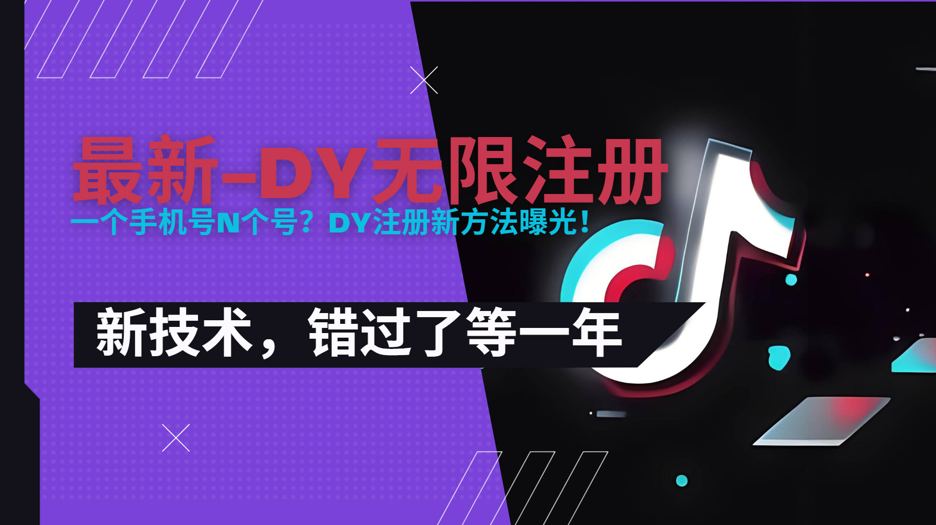 2025年最新dy无限注册、实名技术，0粉丝开播教程，抢先学习-网赚项目资源库