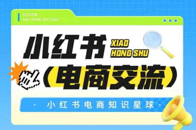 红薯电商知识星球：小红书电商交流-网赚项目资源库
