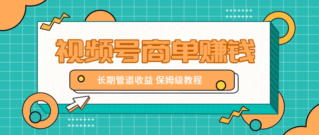 微信视频号短视频赚钱项目，轻松月入9000，长期收益，保姆级教程！-网赚项目资源库