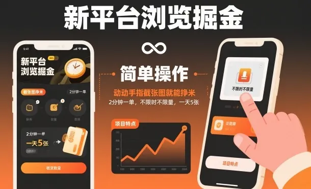 新平台浏览赚钱，动动手指截图就能赚米，2分钟一单，不限时不限量，一天5张【揭秘】-网赚项目资源库
