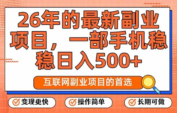 26年热门副业，每天仅需十几分钟，一部手机轻松日入500+，远超传统工作-网赚项目资源库