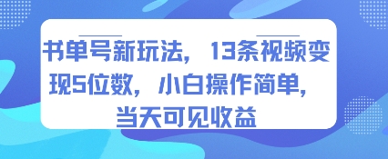 揭秘书单号新策略：13个视频轻松变现，小白也能日入5位数-网赚项目资源库