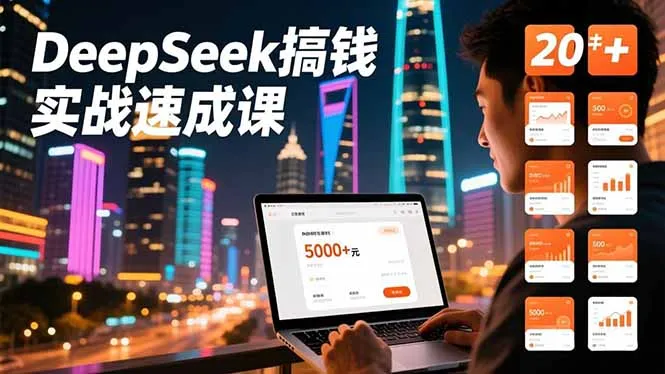 DeepSeek速成课：20+内容模板、剪辑发布、带货闭环，首月收益超5000元-网赚项目资源库