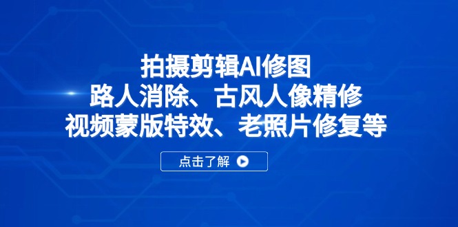 830906091f38e5299b893739a978b3fe.jpeg 拍摄剪辑AI修图:路人消除、古风人像精修、视频蒙版特效、老照片修复等