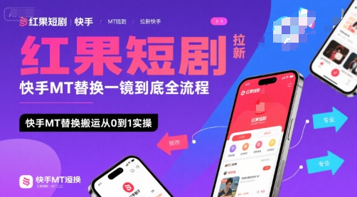 快手MT替换一镜到底全流程,日收益1k+实操教程-网赚项目资源库