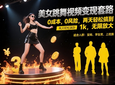揭秘：美女跳舞视频变现，0成本0风险，两天内轻松赚取1k，无限放大-网赚项目资源库