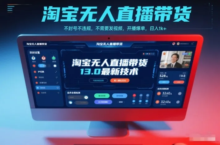 淘宝无人直播带货技术揭秘:13.0版本,无封号违规风险,无需视频上传,轻松爆单,日入过千【揭秘】-网赚项目资源库