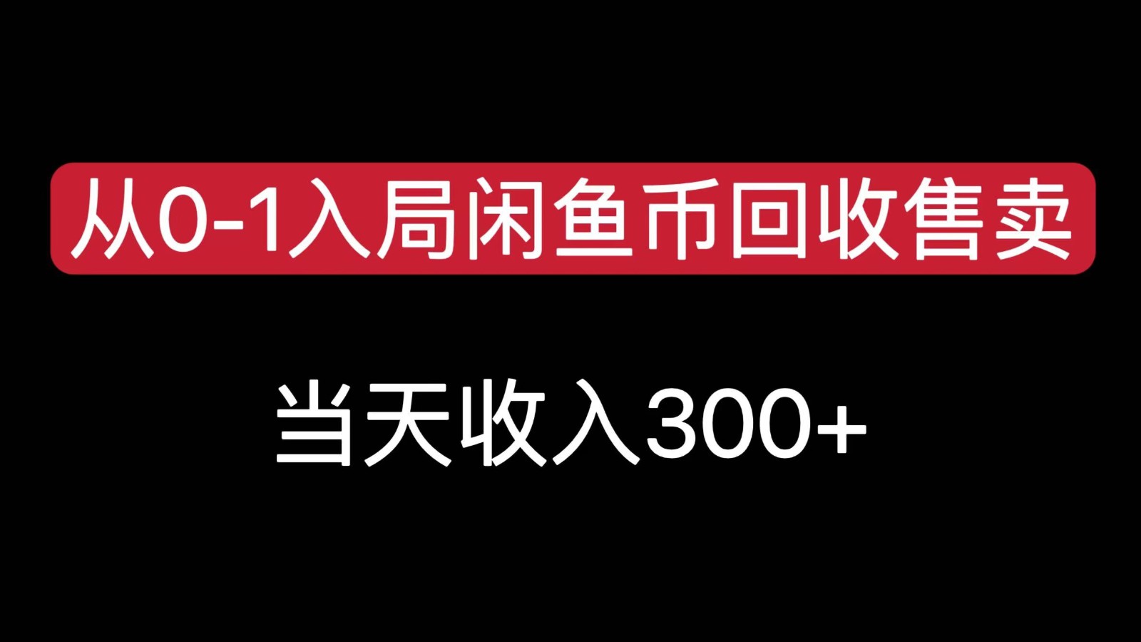轻松入局闲鱼币变现,日赚300元技巧分享-网赚项目资源库