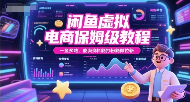 闲鱼虚拟电商保姆级教程：一鱼多吃，资料销售、粉丝吸引与拉新技巧-网赚项目资源库