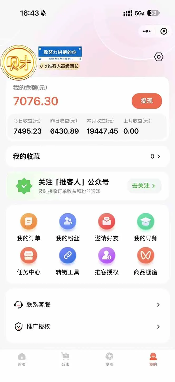 图片[1]-日入7500的微信推客，首批红利，自用省钱、分享赚钱，0门槛小白闭眼冲！-五四资源网