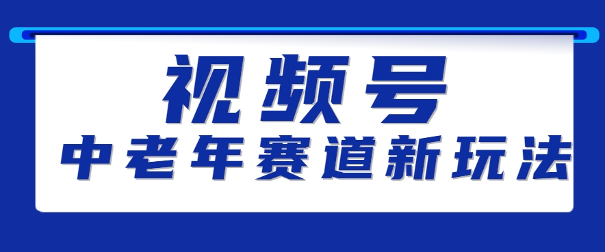 视频号中老年赛道新玩法:黑马崛起,素人读书累计销量破10万+-网赚项目资源库