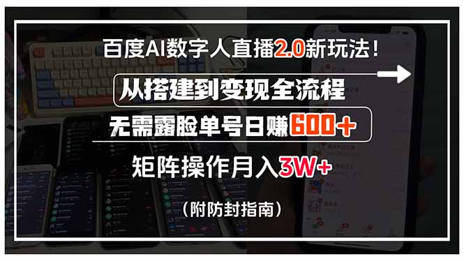 百度AI数字人直播2.0:从搭建到变现全流程,单号日赚600元-网赚项目资源库