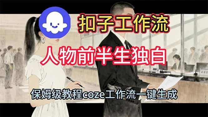 制作人物前半生独白视频教程:使用扣子工作流-网赚项目资源库