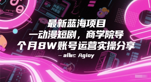 最新蓝海项目：商学院导师分享抖音账号运营实操，单月收入8万-网赚项目资源库