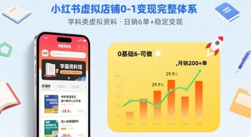 小红书虚拟店铺变现完整体系：卖学科类虚拟资料，日入6张+稳定收益【完结】-网赚项目资源库