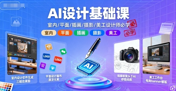 AI设计基础课程：室内、平面、插画、摄影、美工设计师必备技能-网赚项目资源库