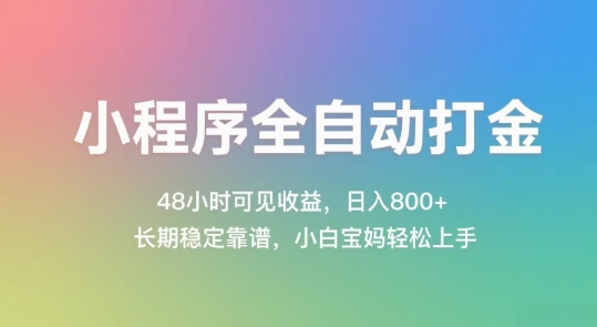 揭秘：小程序全自动打金，48小时收益显现，日入数张，长期稳定靠谱-网赚项目资源库