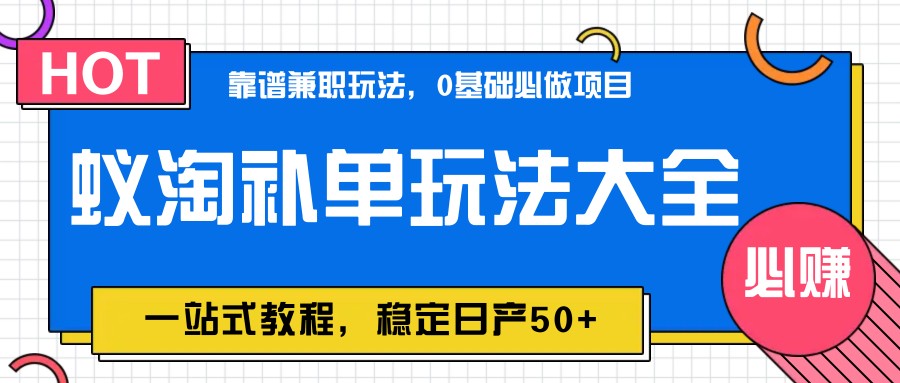 蚁淘补单全攻略：一站式教程，稳定日增50+订单-网赚项目资源库