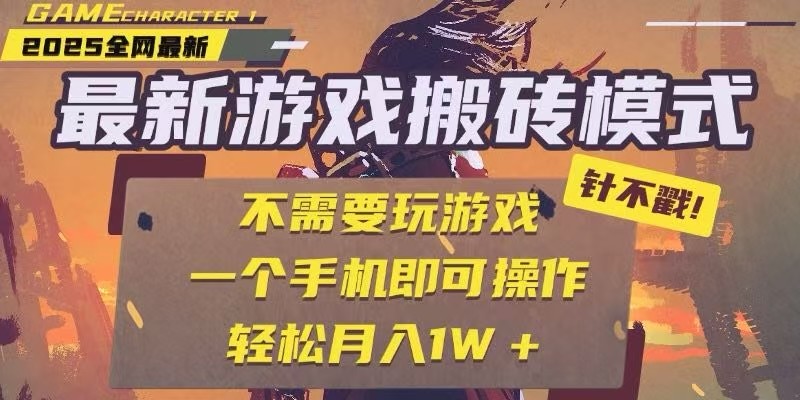 25年最新游戏搬砖攻略：全自动挂机，单手机操作日入300+-网赚项目资源库