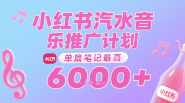 汽水音乐推广计划：无门槛，0粉丝可做，小红书笔记收益6k+-网赚项目资源库