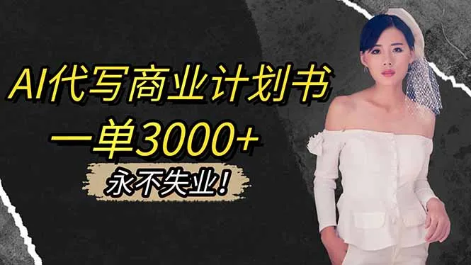 AI代写商业计划书,高收益接单渠道,长期稳定,永不失业-网赚项目资源库