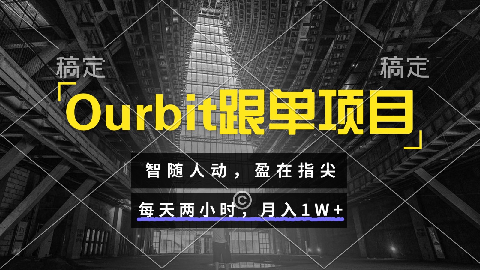 Ourbit跟单项目:智赢未来,指尖操作,每日两小时,月入过万-网赚项目资源库