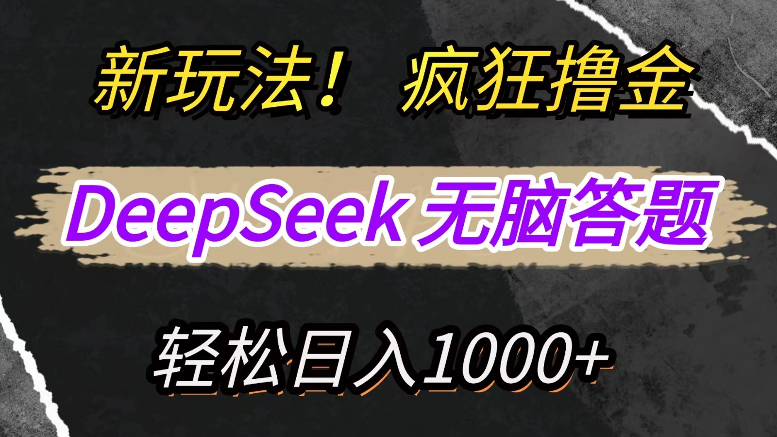 新玩法揭秘：通过DeepSeek轻松答题，复制粘贴无脑操作，日赚1000+-网赚项目资源库