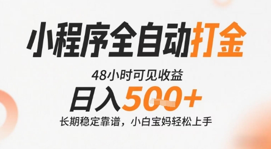 揭秘：小程序全自动打金，日入5张+长期稳定靠谱，操作简单-网赚项目资源库