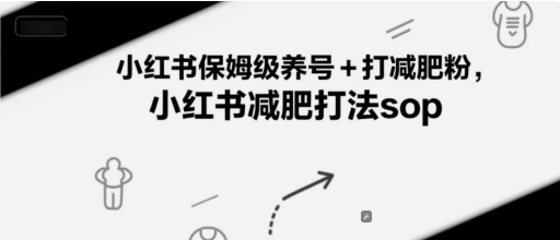 小红书减肥打法保姆级养号+打减肥粉技巧-网赚项目资源库