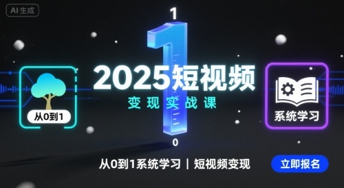 2025短视频变现实战课程：系统学习从0到1的变现技巧-网赚项目资源库