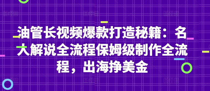 油管长视频爆款打造秘籍：名人解说全流程保姆级制作，出海挣美金-网赚项目资源库